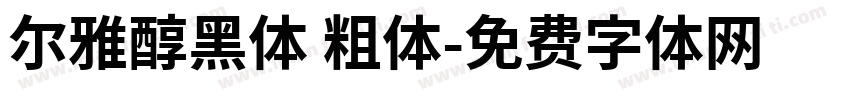 尔雅醇黑体 粗体字体转换